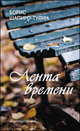 Борис Шапиро-Тулин: Лента времени, Борис Шапиро-Тулин 