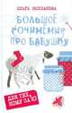 Большое сочинение про бабушку: Рассказы, повести / О.В. Колпакова; Художник М. Наумова. - ил. - (Для тех, кому за десять)., Колпакова Ольга Валерьевна 