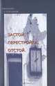 Застой. Перестройка. Отстой, Евгений Степанов 