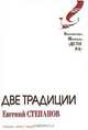 Две традиции, Евгений Степанов 