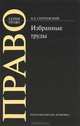 Избранные труды / Отв. ред. И.А. Чучаев. - ('Право'), Н. Д. Сергеевский 