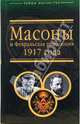 Масоны и Февральская революция 1917 года, Брачев Виктор, Шубин Александр Владленович 