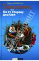 Переселение, или По ту сторону дисплея, Веселовская Надежда Владимировна 