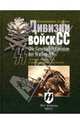 Дивизии войск СС. История организации, структура, боевое применение, Семенов Константин Юлианович 