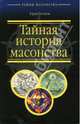 Тайная история масонства, Бегунов Юрий Константинович 