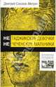 Нетаджикские девочки. Нечеченские мальчики, Соколов-Митрич Дмитрий Владимирович 