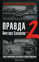 Правда Виктора Суворова-2. Восстанавливая историю Второй Мировой, 