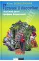 Русалка в бассейне. "Русские дела" графини Апраксиной, Вознесенская Юлия Николаевна 