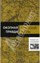 Окопная правда Чеченской войны, А. Н. Волынец, А. С. Тишин 