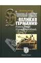 Танковый корпус "Великая Германия". Panzer Korps "Grossdeutschland", Акунов Вольфганг Викторович 