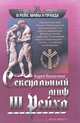 Сексуальный миф III Рейха, Васильченко Андрей Вячеславович 