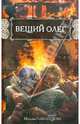 Вещий Олег, Павлищева Наталья Павловна 
