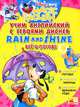 Rain and Shine / Все о погоде. Учим английский с героями Диснея, Чупина Т.В. 