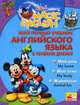 Мой первый учебник английского языка с героями Диснея (+ CD-ROM), Т.В. Чупина 