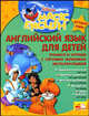 Английский язык для детей. Учимся и играем с героями любимых мультфильмов (+ CD-ROM), Чупина Т.В. 
