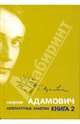 Георгий Адамович. Собрание сочинений. Литературные заметки. В 5 книгах. Книга 2. "Последние новости" 1932-1933, Адамович Георгий Викторович 
