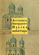 Летопись Новгородского Юрьева монастыря, 