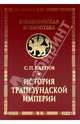 История Трапезундской империи, Карпов Сергей Павлович 