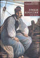 Греки и Россия. XVIII-ХХ века., Иоаннис Николопулос 