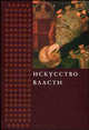 Искусство власти: сборник в честь профессора Н.А. Хачатурян, Пичугина И.С. и 