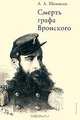 Смерть графа Вронского, А. Л. Шемякин 