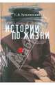Истории по жизни. Опыт персонологической систематизации, Тульчинский Григорий 