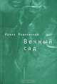 Вечный сад, Ирина Рашковская 
