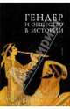 Гендер и общество в истории / под ред. Л.П.Репиной, Репина Л. П. 