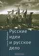 Русские идеи и русское дело. Национально-патриотическое движение в России в прошлом и настоящем, Лебедев Сергей Викторович 