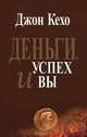Деньги, успех и вы (с автографом автора), Кехо Джон 