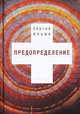 Предопределение, Ильин Сергей Евгеньевич 