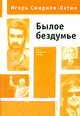 Былое бездумье: опыт лоскутного романа, Игорь Смирнов-Охтин 