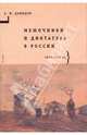 Мешочники и диктатура в России. 1917-1921 гг., Давыдов Александр Юрьевич 
