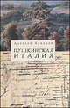 Пушкинская Италия - 2 изд., Букалов Алексей Михайлович 