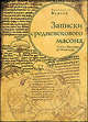 Записки средневекового масона. Альбом Виллара де Оннекура, Фуртай, Франциска. 