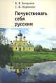 Почувствовать себя русским, В. В. Богданов, С. В. Ларионов 