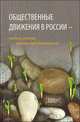 Общественные движения в России: точки роста, камни преткновения, 