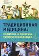 Традиционная медицина: политика и практика профессионализации. Гриф МО/УМО, Ярская-Смирнова Е.Р. 
