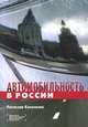 Автомобильность в России, Ростислав Кононенко 