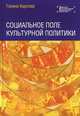 Социальное поле культурной политики, Галина Карпова 