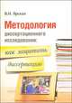 Методология диссертационного исследования: как защитить диссертацию. Полезно молодому ученому, соискателю ученой степени, В. Н. Ярская 