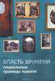 Власть времени: социальные границы памяти, 