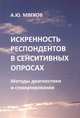Искренность респондентов в сенситивных опросах. Методы диагностики и стимулирования, А. Ю. Мягков 