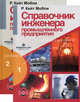Справочник инженера промышленного предприятия. В 2-х томах (количество томов: 2), Р.К. Мобли 