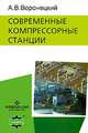 Современные компрессорные станции (+ CD-ROM), А. В. Воронецкий 