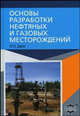 Основы разработки нефтяных и газовых месторождений, Дейк Л.П. 