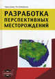 Разработка перспективных месторождений. Ахмед Т., МакКинни Пол Д., Ахмед Т., МакКинни Пол Д. 