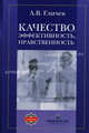 Качество, эффективность, нравственность. Учебное пособие, Гличев Александр Владимирович 