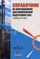 Справочник по оборудованию для комплексной подготовки газа. Промысловая подготовка углеводородов, Арнольд К., Стюарт М. 