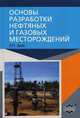 Основы разработки нефтяных и газовых месторождений, Дейк Л.П. 